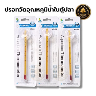 Thermometer ปรอทวัดอุณหภูมิน้ำ  เทอร์โมมิเตอร์วัดอุณหภูมิ ตู้ปลา ปรอทวัดอุณหภูมิน้ำ ปรอทตู้ปลา