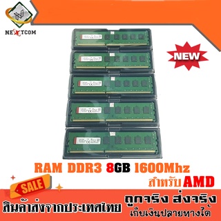 แรม RAM AMD 8GB 16GB DDR3 สำหรับ AMD ของใหม่ ประกัน 1 ปี จัดส่งไว