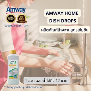 🔥SALE🔥ของแท้ช็อปไทย💯% Amway home DISH DROPS โฮม ดิช ดรอปส์ น้ำยาล้างจาน ล้างขวดนม ล้างของใช้ในครัว