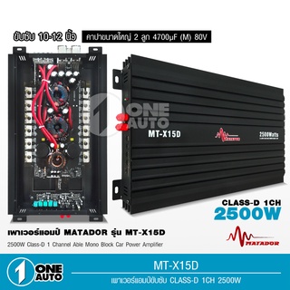 1auto มาทาดอร์ เพาเวอร์แอมป์ CLASS D 2500วัตต์ MT-X15D【ขับลำโพงซับ 10/12นิ้ว แม่เหล็ก 2 ชั้น 1คู่】งานแบรนด์มาทาดอร์