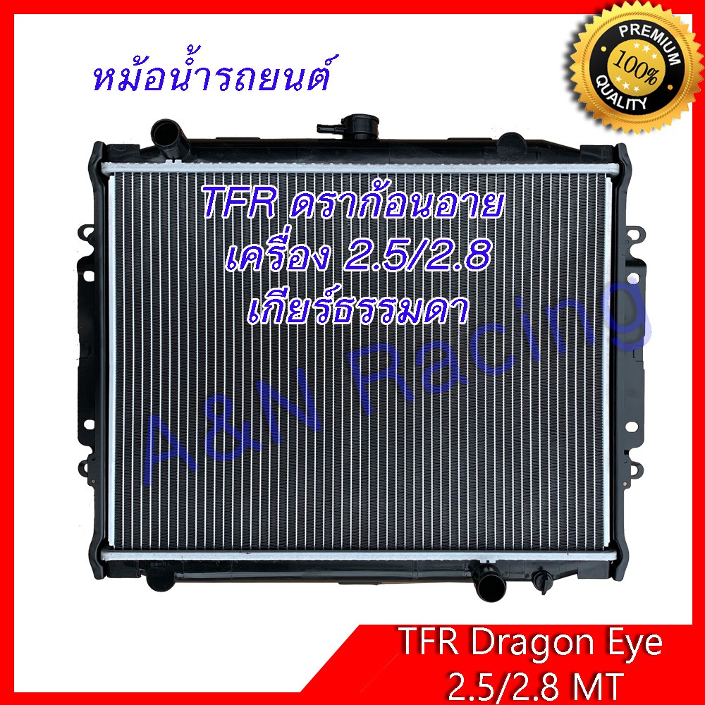 หม้อน้ำ แถมฟรีฝา รถยนต์ อิซูซุ TFR ดราก้อนอาย เครื่อง 2.5,2.8 เกียร์ ...