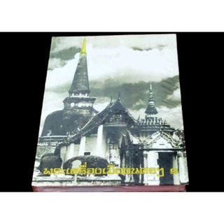 หนังสือพระเครื่องเมืองนครศรีธรรมราช