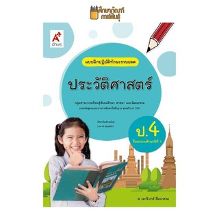 แบบฝึกหัด ประวัติศาสตร์ ป.4 (อจท) แบบฝึกปฏิบัติทักษะรวบยอด