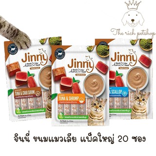 ภาพหน้าปกสินค้า(ซองใหญ่) Jinny ขนมแมวเลีย ห่อใหญ่ 14gX 20 ซอง ที่เกี่ยวข้อง