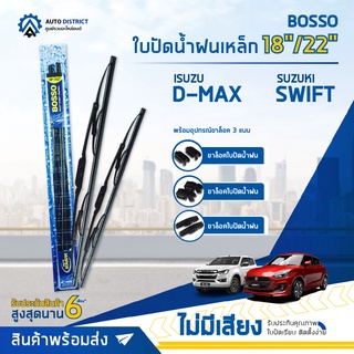 💦 BOSSO ใบปัดน้ำฝนเหล็ก ISUZU D-MAX SUZUKI SWIFT2012-2013 ขนาด 18/22 จำนวน 1 คู่ 💦