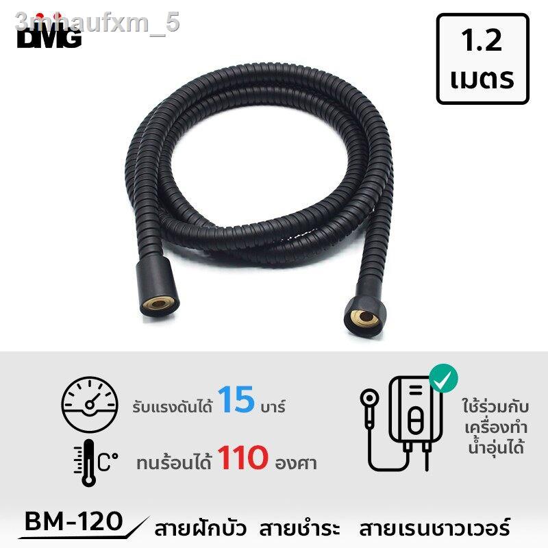 dmg-สายฝักบัวสีดำ-สายชำระสีดำ-ยาว-1-2-เมตร-รุ่น-bm-120