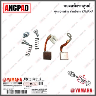 ชุดแปรงถ่าน FINO / MIO แท้ศูนย์ (YAMAHA /ยามาฮ่า ฟีโน่ (คาร์บู) / มีโอ (คาร์บู) ถ่านมอเตอร์สตาร์ท / ถ่านไดสตาร์ท