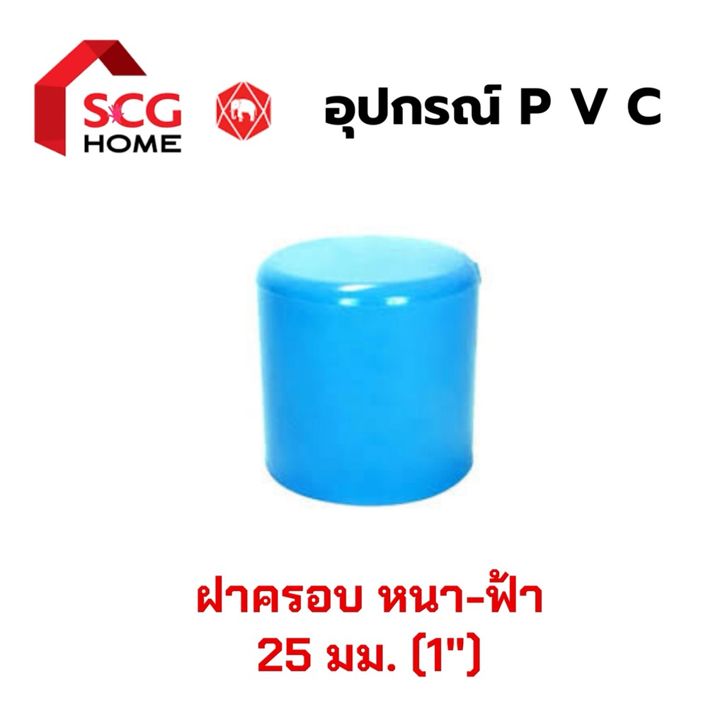 ฝาครอบ-ตราช้าง-scg-1-นิ้ว-25-มม-พีวีซี