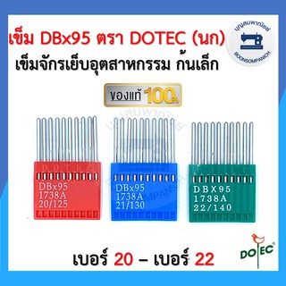 ภาพหน้าปกสินค้าเข็มจักรอุตสาหกรรม DBx95 ก้นเล็ก เบอร์20 - เบอร์22 ตรา DOTEC (นก) แท้ อย่างดี 10เล่ม/แผง จักรเย็บผ้า อย่างดี ราคาถูก ที่เกี่ยวข้อง