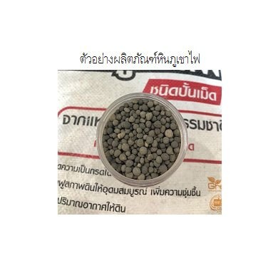 สินค้าคุณภาพ-ปุ๋ยtpi-หินภูเขาไฟ-ชนิดเม็ด-ขนาด-25-กิโลกรัม-ส่งฟรีทั่วประเทศ