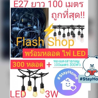 ***โปรแรง***ถูกที่สุด!!สายแพระย้า E27 ยาว 100 เมตร ขั้วยางกันน้ำ ขั้วไฟ ขั้วกันน้ำ ขั้วหลอดไฟ 300ขั้ว และมี 300หลอด