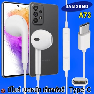 หูฟัง สมอลทอล์ค Samsung Type-C รูปทรงเรเดียน ซัมซุง A73 5G รับ-วางสาย ปรับระดับเสียง เล่น-หยุด-เลื่อนเพลง เสียงดี