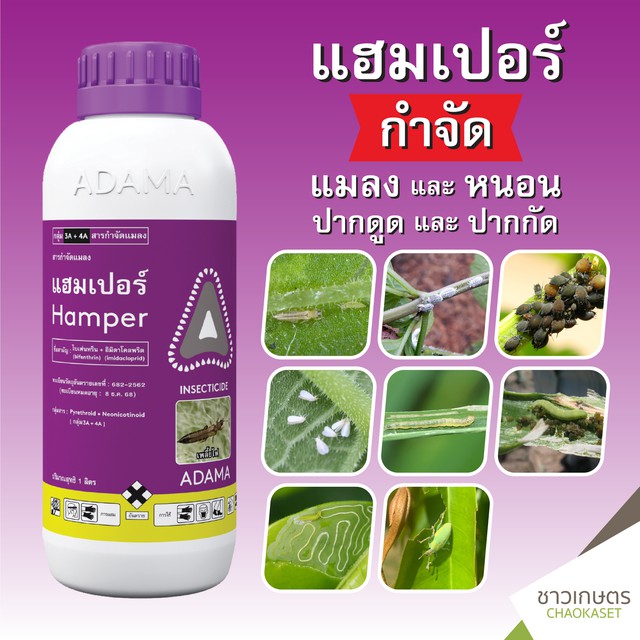 แฮมเปอร์-1ลิตร-ใบเฟนทริน-อิมิดาโคลพริด