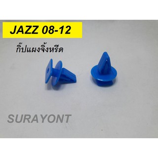 กิ๊ปแผงจิ้งหรีด HONDA JAZZ 2008-2012