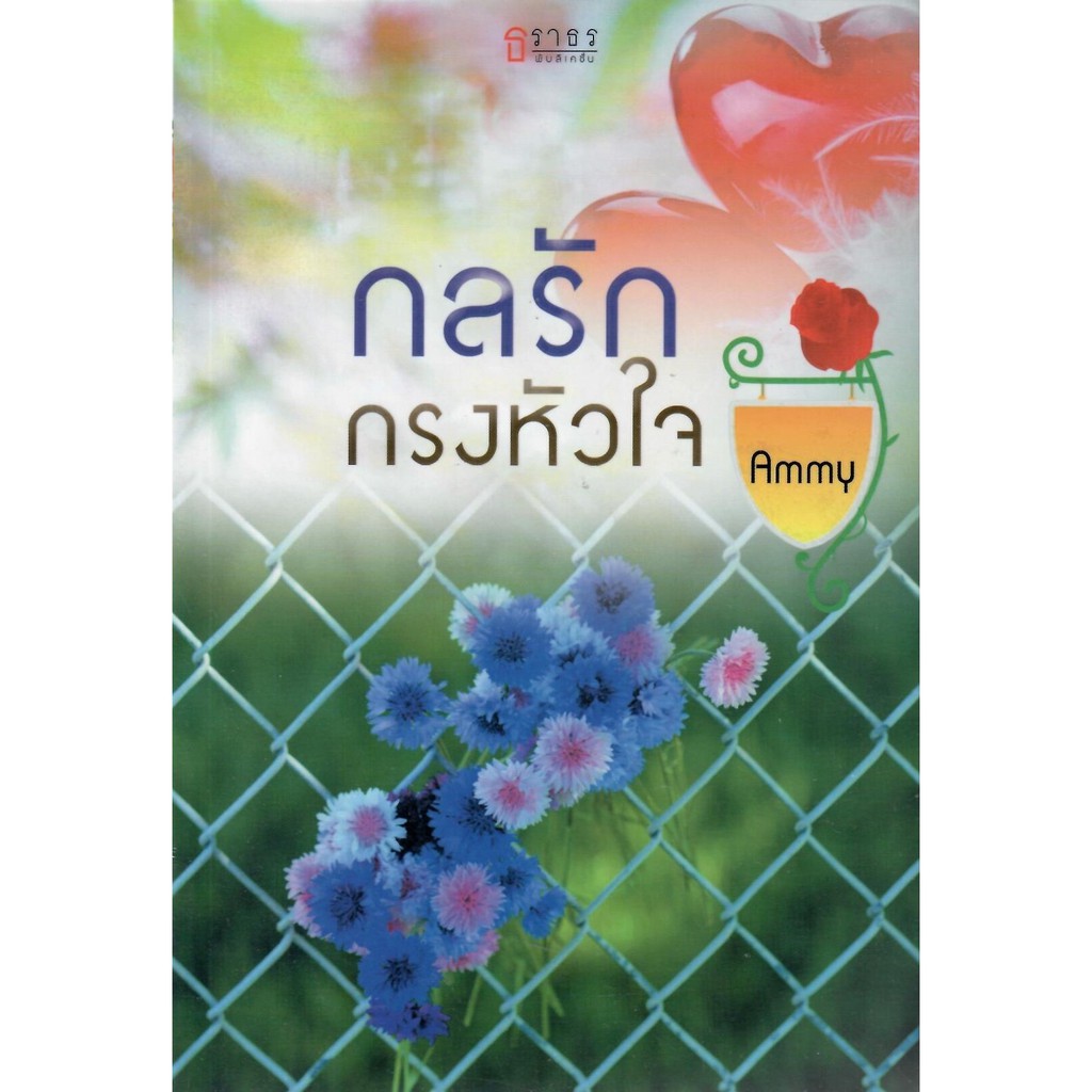 กลรักกรงหัวใจ-nc25-ammy-ใหม่