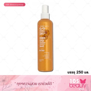 Dipso Silk Helix Hair Shiner อาหารบำรุงเส้นผม สำหรับ ผมทำสี หรือ กัดสีผม 250 ml.