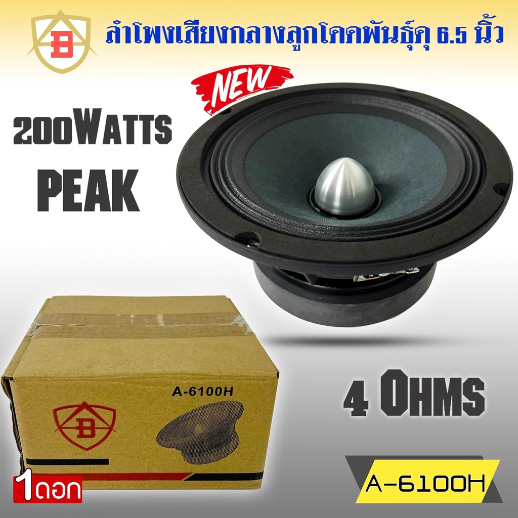 ลำโพงลูกโดด-ลำโพงเสียงกลาง-ยี่ห้อ-ab-รุ่น-a-6100h-ลำโพงติดรถยนต์-6-5-นิ้ว-เสียงกลาง-ลูกโดดเสียงดี-พุ่งไกล-ราคาต่อดอก