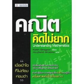 DKTODAY หนังสือ คณิตคิดไม่ยาก Understanding Mathematics