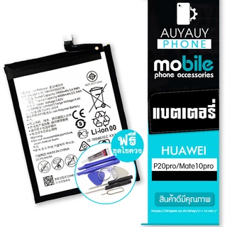 แบตเตอรี่โทรศัพท์มือถือ   battery HUAWEI P20pro/Mate10pro แบต HUAWEI P20pro Mate10pro  HUAWEI แถมฟรีชุดไขควง