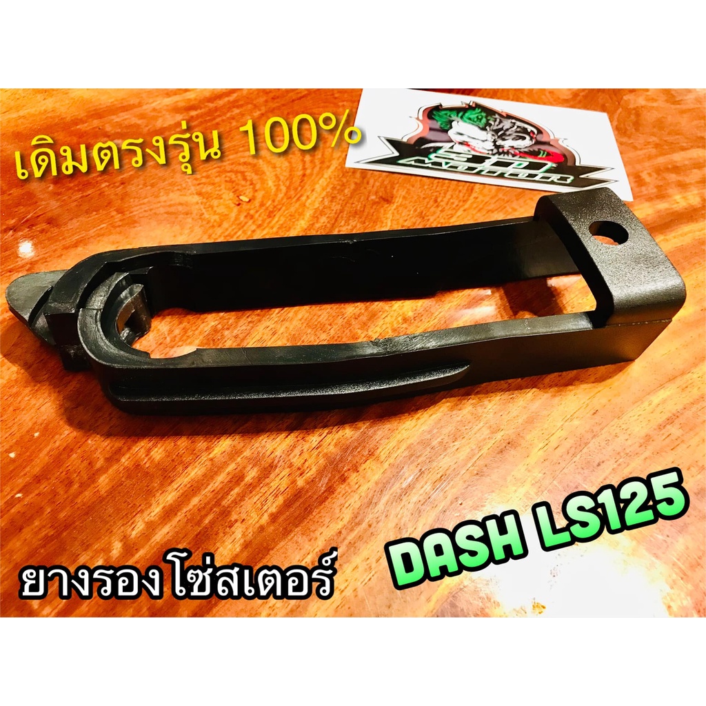 ยางรองโซ่-dash-ls125-สีดำhm-ยางรองโซ่สเตอร์-ยางรองตะเกียบหลัง-เดิมติดรถ-แบบแท้-คุณภาพสูง