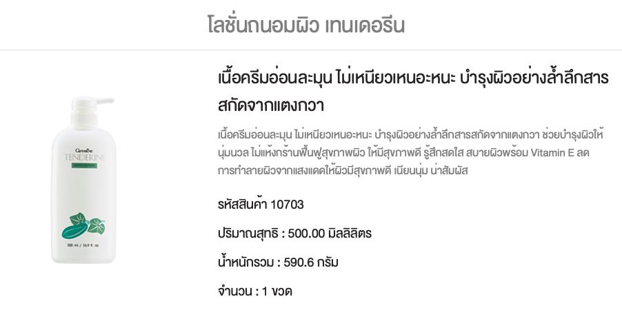 โลชั่นแตงกวา-กิฟฟารีน-โลชั่นถนอมผิว-กระชับผิว-เนื้อครีมอ่อนละมุน-ไม่เหนียว-บำรุงผิวอย่างล้ำลึก-สารสกัดจากแตงกวา