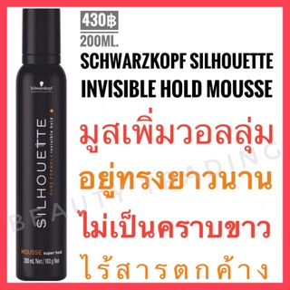 🔥แท้💯%🔥Schwarzkopf Silhouette Invisible Hold Mousse Super Hold 200ml. ชวาร์สคอฟ ซีลูเอทท์ มูส