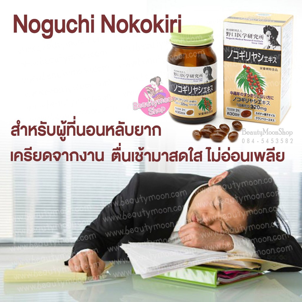 noguchi-nokokiri-ของ-dr-noguchi-สำหรับผู้ที่นอนหลับยาก-นอนไม่ค่อยหลับ-เครียดจากงาน-ผมร่วง-มีรีวิวคะ