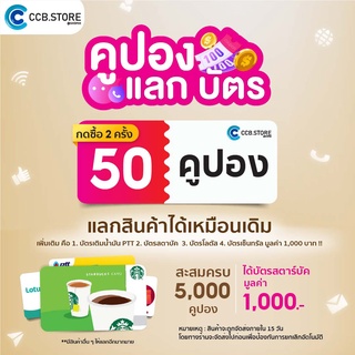 ภาพขนาดย่อของภาพหน้าปกสินค้า50 คูปอง กด 2 ครั้ง (ซื้อ 5,000 คูปอง = บัตรสตาบัค 1,000 บ.) จากร้าน ccb.store บน Shopee