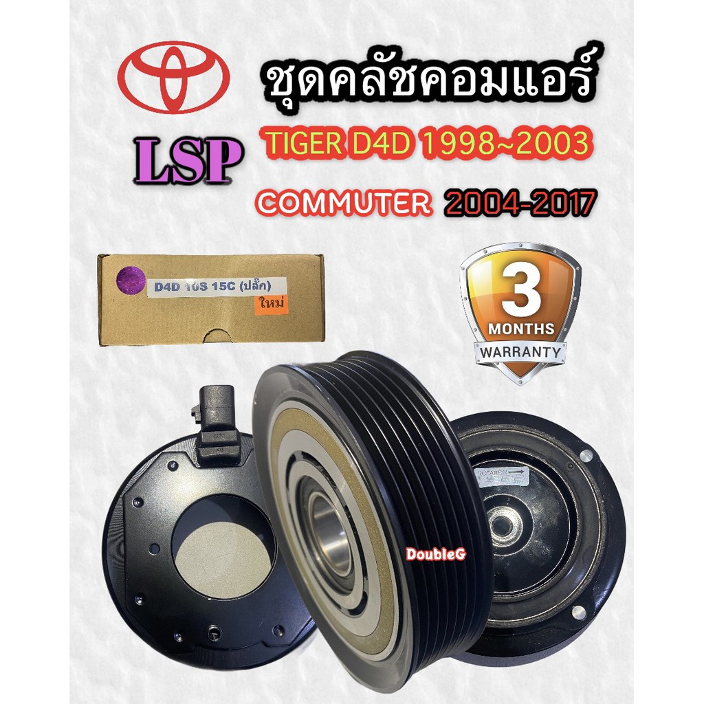 หน้าคลัช-คอมแอร์-tiger-d4d-แบบปลั๊ก-lsp-ชุดคลัชแอร์-commuter-10s-15c-ชุดคลัช-คอมแอร์-ไทเกอร์-d4d-ชุดคลัชแอร์-คอมมิวเตอร์