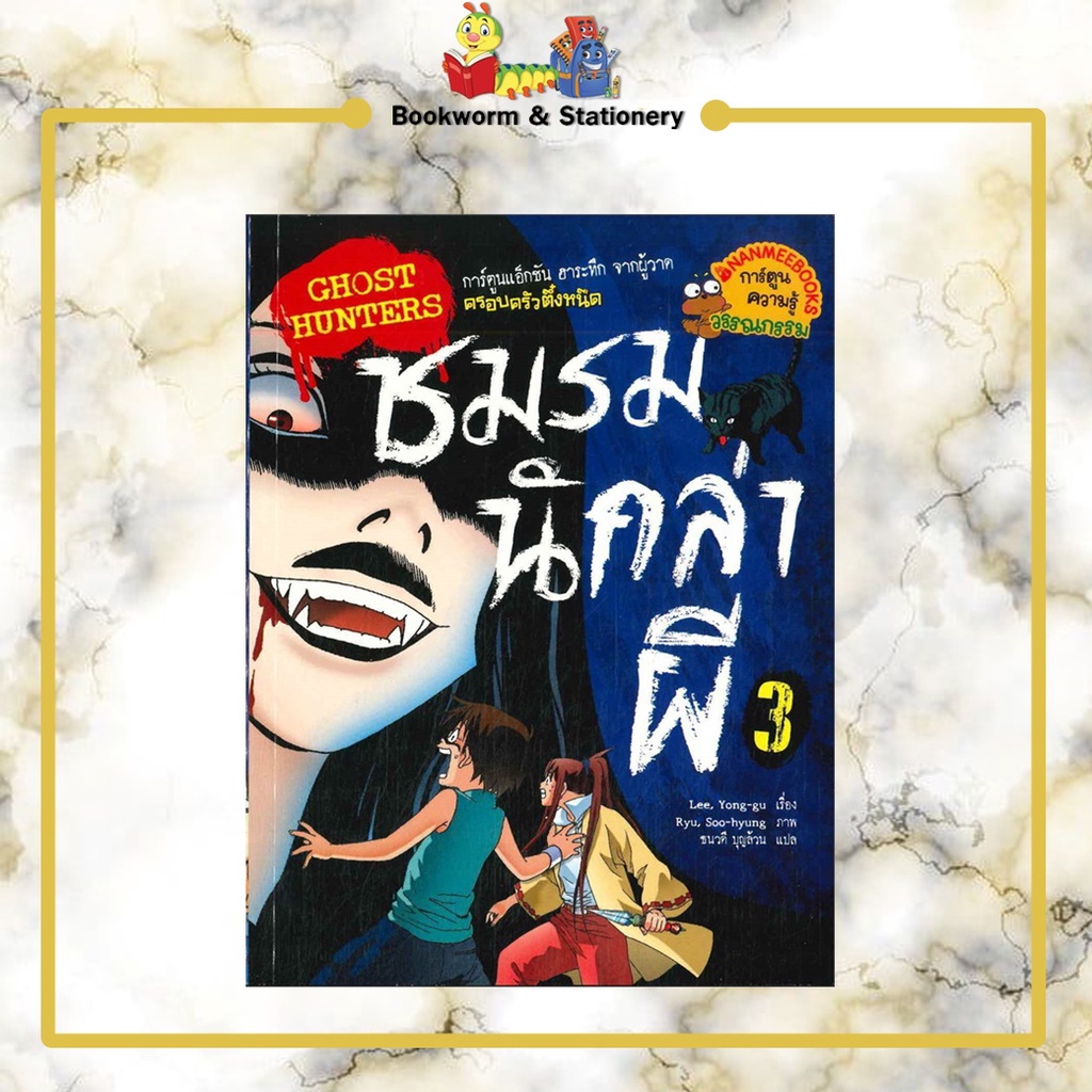 การ์ตูนความรู้-โกสต์ฮันเตอร์-ชมรมนักล่าผี-เล่ม-1-3-แยกเล่มขาย