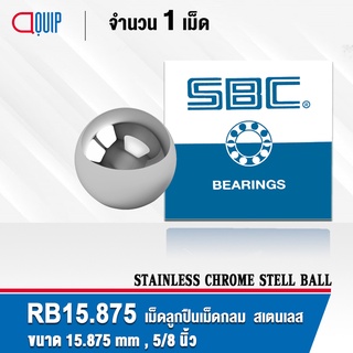 RB15.875SS SBC เม็ดลูกปืนเม็ดกลม สเตนแลส ความแข็ง 60 HRC จำนวน 1 เม็ด (Stainless Chrome steel ball) ขนาด 15.875 มม. 5/8"