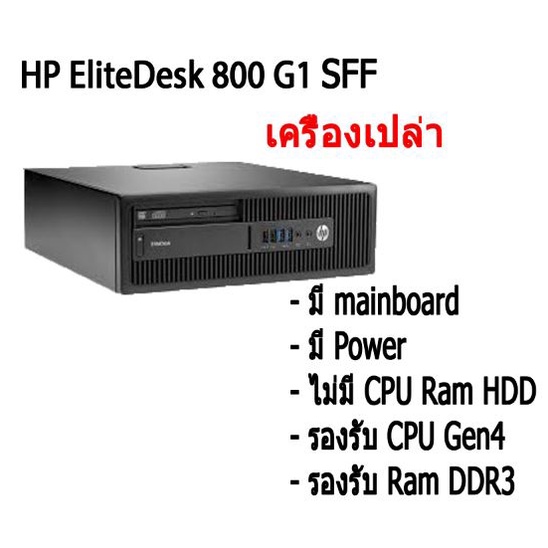 ภาพหน้าปกสินค้าเครื่องเปล่า เอาไปใส่ cpu แรม hdd ใช้ได้ เลย คอมพิวเตอร์ตั้งโต๊ะ HP EliteDesk 800 G1(Gen4) SFF จากร้าน here_pae บน Shopee