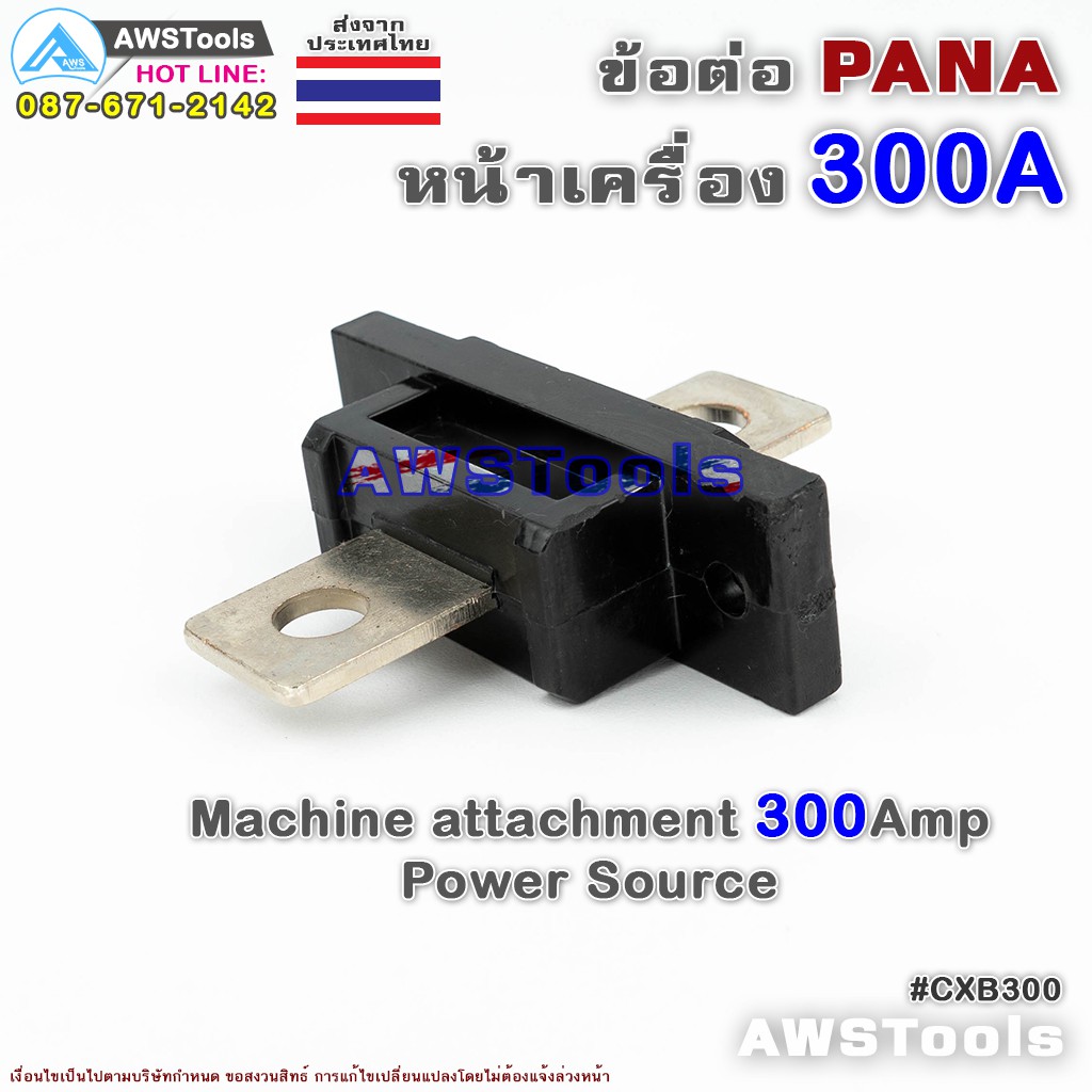 ข้อต่อ-ตู้เชื่อม-300a-pana-panasonic-สำหรับ-ต่อหน้าตู้เชื่อมไฟฟ้า-อะไหล่ทดแท