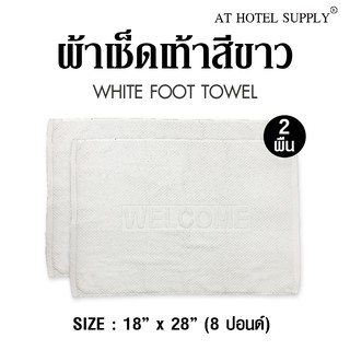 Athotelsupply ผ้าเช็ดเท้า รุ่นเม็ดข้าวโพด สีขาว ผ้าcotton 100% ขนาด 18 x  28, จำนวน 2 ผืน สำหรับใช้ในโรงแรม รีสอร์ท สปา