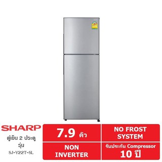 ภาพขนาดย่อของภาพหน้าปกสินค้าSHARP ตู้เย็น 2 ประตู 7.9 คิว รุ่น SJ-Y22T-SL (สีเงิน) จากร้าน lotuss_official บน Shopee ภาพที่ 2