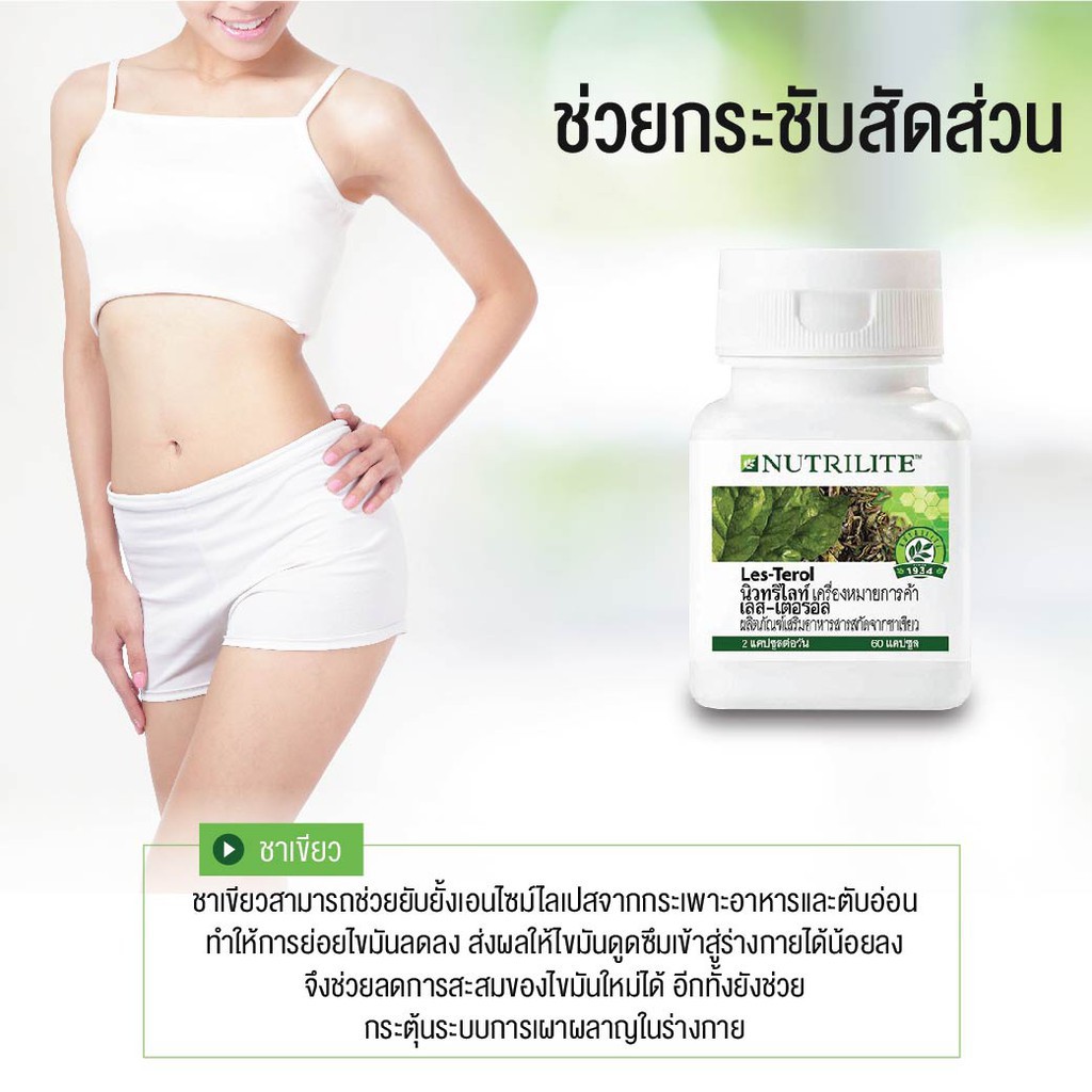 ของแท้-ลอตใหม่-amway-นิวทริไลท์-เลส-เตอรอล-les-terol-สารสกัดจากชาเขียว-60-แคปซูล