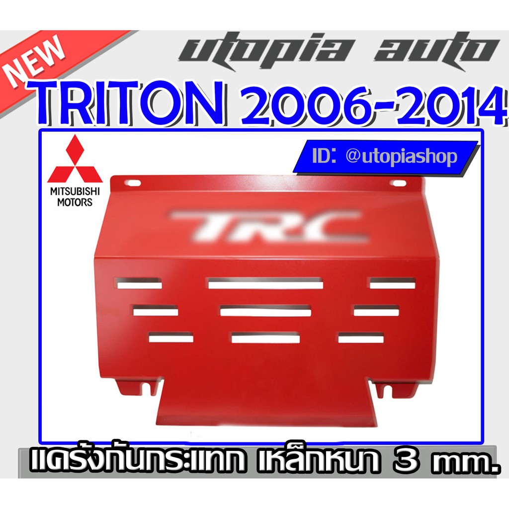 triton-2006-2014-มิตซูบิชิ-ไทรทัน-แผ่นกันแคร้ง-แค้ง-กันกระแทกใต้ท้องรถ-กันรอย-ใต้เครื่อง-แผ่นกันกระแทกเหล็กหนา3mm