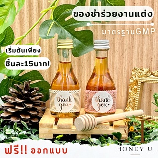 ภาพหน้าปกสินค้าของชำร่วย ของชำร่วยงานแต่ง น้ำผึ้งแท้ น้ำผึ้งขวดไวท์ ออกแบบฟรี by Honey U ที่เกี่ยวข้อง