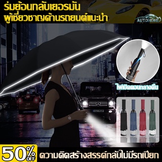 AutoHome ร่ม auto ร่มพับอัตโนมัติ ร่มร่มพับ ร่มกันuv ร่มอัตโนมัติ ขอบร่มสะท้อนกับแสง ร่มพับได้ กันได้ทั้งฝนและแดด D32