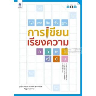 เทคนิคพื้นฐานการเขียนเรียงความภาษาญี่ปุ่น