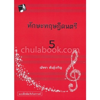 9786165657129|c112|ทักษะทฤษฎีดนตรี เล่ม 5 (MUSIC THEORY: INTENSIVE PRACTICES, BOOK 5)