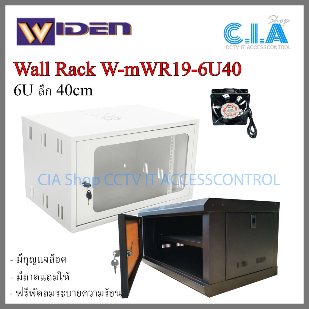 ตู้ Rack 6U Widen รุ่น W-mWR19-6U40 แข็งแรงน้ำหนักเบา+ถาด+พัดลมระบาย ...