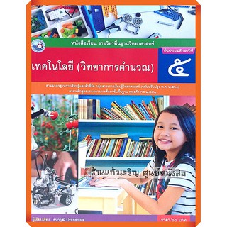 หนังสือเรียนเทคโนโลยี(วิทยาการคำนวณ) ป.5 /9786160545063 #พว