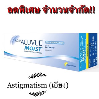 1-Day Acuvue Moist For **Astigmatism** (สำหรับสายตาเอียง) 1 กล่อง มี 30ชิ้น (แจ้งรายละเอียดในchats/หมายเหตุ)