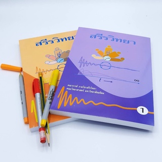 ภาพหน้าปกสินค้าหนังสือสรีรวิทยาเล่ม1+2(คณะวิทยาศาสตร์ม.มหิดล) ที่เกี่ยวข้อง