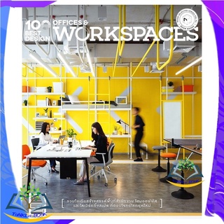 หนังสือ 100 Best Design Offices and Workspaces หนังสือใหม่  มือหนึ่ง สินค้าพร้อมส่ง