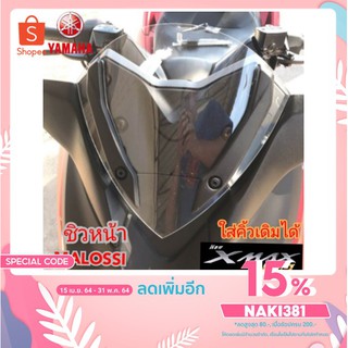 ชืวหน้า yamaha xmax 300 รุ่น malossi ใส่คิ้วเดิมได้ หนา 3 มิล มี 4 สี สินค้าตรงรุ่น สินค้าพร้อมส่ง