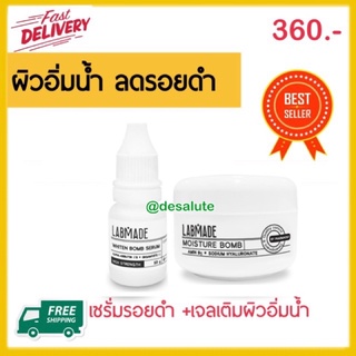 *ส่งไว* ผิวขาดน้ำ Labmade whiten bomb + moisture bomb เซรั่มบำรุงผิว บำรุงหน้า