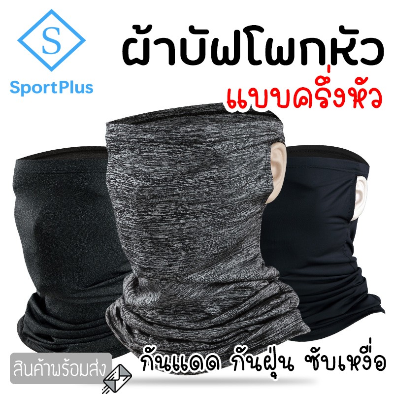 SportPlus ผ้าบัฟ โพกหัว คลุมศีรษะ ปิดหน้า เกี่ยวหู สำหรับขี่มอเตอร์ไซต์ ...