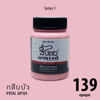 สีอะครีลิค ARTISTIC สีไทยพหุรงค์ เฉดสีกลีบบัว  No.139  ผิวด้าน เฉดสีจากไทยโทน : ThaiTone Acrylic Colour Shaed
